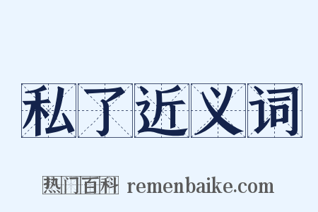 私了近义词是什么意思的图片